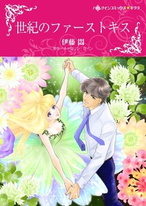 世紀のファーストキス (分冊版)7話 電子書籍版