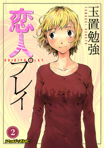 恋人プレイ (2) 電子書籍版