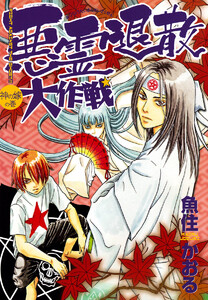 悪霊退散大作戦(2) 神の嫁の巻 電子書籍版