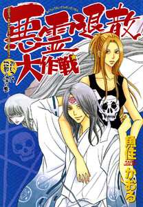 悪霊退散大作戦(3) おいてけ地蔵の怪の巻 電子書籍版