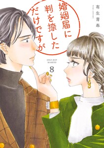 婚姻届に判を捺しただけですが(8)【電子限定特典付】 電子書籍版