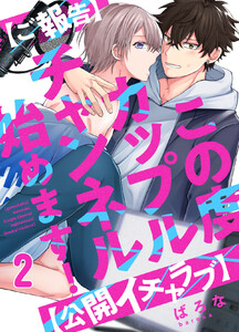【ご報告】この度カップルチャンネル始めます!【公開イチャラブ】 (2) 電子書籍版