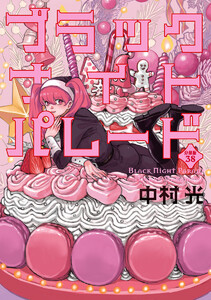 ブラックナイトパレード 分冊版 (38) 電子書籍版