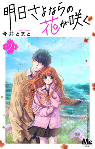 明日さよならの花が咲く (2) 電子書籍版