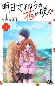 明日さよならの花が咲く (4) 電子書籍版
