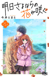 明日さよならの花が咲く (5) 電子書籍版