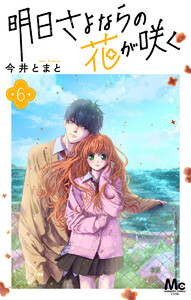明日さよならの花が咲く (6) 電子書籍版