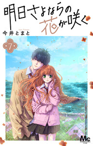 明日さよならの花が咲く (7) 電子書籍版