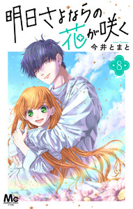明日さよならの花が咲く (8) 電子書籍版