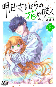 明日さよならの花が咲く (9) 電子書籍版