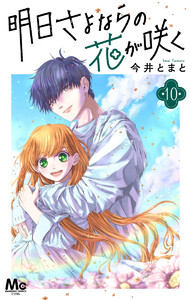 明日さよならの花が咲く (10) 電子書籍版