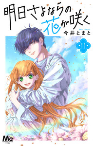 明日さよならの花が咲く (11) 電子書籍版