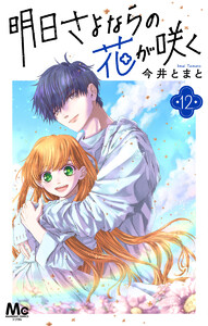明日さよならの花が咲く (12) 電子書籍版