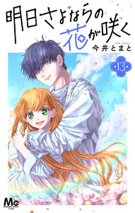 明日さよならの花が咲く (13) 電子書籍版