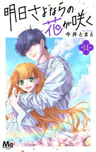 明日さよならの花が咲く (14) 電子書籍版