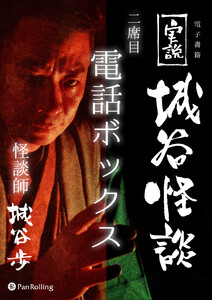 実説 城谷怪談二席目「電話ボックス」 電子書籍版