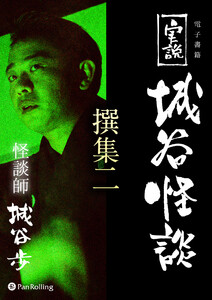 実説 城谷怪談 撰集二 電子書籍版