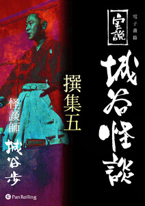 実説 城谷怪談 撰集五 電子書籍版