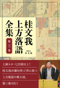 桂文我 上方落語全集 第三巻 電子書籍版