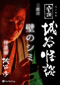 実説 城谷怪談三席目「壁のシミ」 電子書籍版