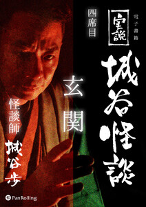 実説 城谷怪談四席目「玄関」 電子書籍版