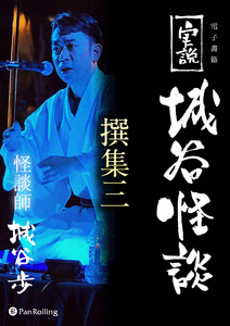 実説 城谷怪談 撰集三 電子書籍版