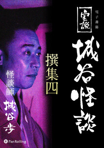 実説 城谷怪談 撰集四 電子書籍版