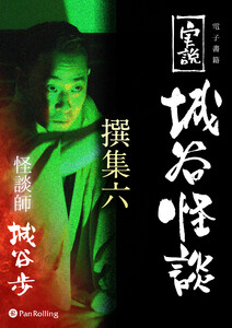 実説 城谷怪談 撰集六 電子書籍版