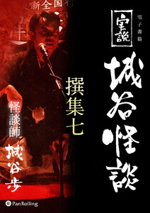 実説 城谷怪談 撰集七 電子書籍版