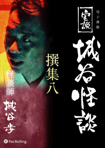 実説 城谷怪談 撰集八 電子書籍版