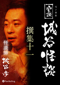 実説 城谷怪談 撰集十一 電子書籍版