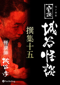 実説 城谷怪談 撰集十五 電子書籍版