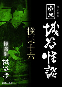 実説 城谷怪談 撰集十六 電子書籍版