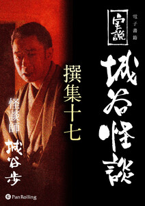 実説 城谷怪談 撰集十七 電子書籍版