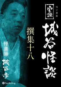 実説 城谷怪談 撰集十八 電子書籍版