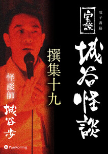 実説 城谷怪談 撰集十九 電子書籍版