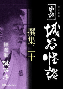 実説 城谷怪談 撰集二十 電子書籍版