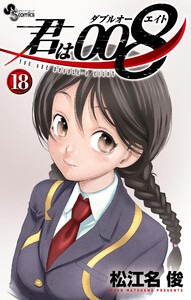 君は008 (18) 電子書籍版