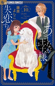 あしなが王子様は失恋する【マイクロ】 (10) 電子書籍版