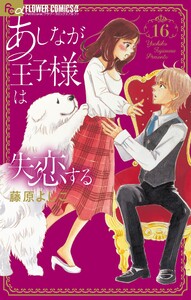 あしなが王子様は失恋する【マイクロ】 (16) 電子書籍版