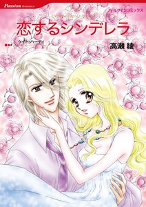 恋するシンデレラ (分冊版)9話 電子書籍版