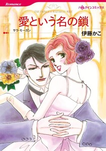 愛という名の鎖 (分冊版)6話 電子書籍版