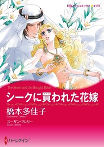 シークに買われた花嫁 (分冊版)6話 電子書籍版