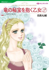 竜の秘宝を抱く乙女 2 (分冊版)3話 電子書籍版