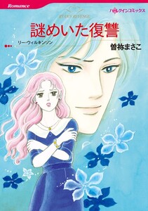 謎めいた復讐 (分冊版)5話 電子書籍版