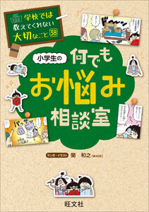 学校では教えてくれない大切なこと 38 小学生の何でもお悩み相談室 電子書籍版