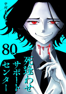 死逢わせサポートセンター【単話版】(80) 電子書籍版