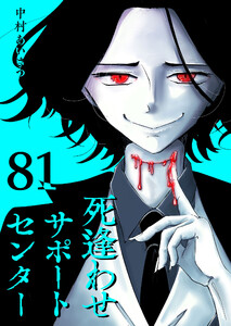 死逢わせサポートセンター【単話版】(81) 電子書籍版