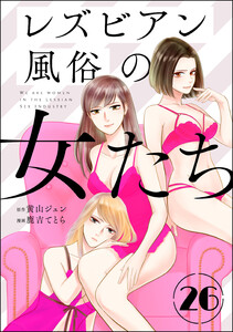 レズビアン風俗の女たち(分冊版) 【第26話】 電子書籍版