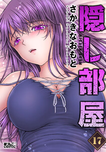 隠し部屋 : 17 電子書籍版